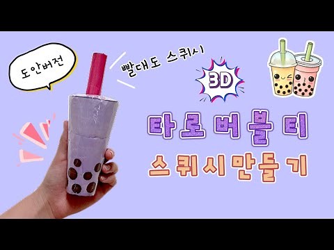 [ 버블티🧋만들기 2탄 ] 무료도안 | 말랑이 | 입체 스퀴시 | DIY 3D squishy fidget toys | 말랑이랑