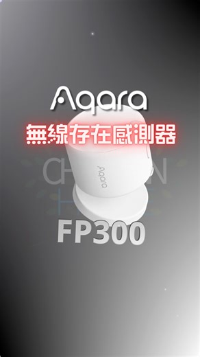 ✨全新 Aqara FP300｜全屋感測再升級🤩 Aqara 最新一代感測器 FP300 登場💫 整合毫米波雷達、紅外線、溫溼度與光照感測 讓你的自動化系統反應更快、更精準‼️‼️‼️ 我們在影片中幫你整理了 FP300 的主要特色與升級亮點，一起來看看這顆全能感測器，如何讓智慧家居更穩定、更聰明🤙🏾 #智能家居 #aqara #fp300 #homekit #applehomekit | ChriSean.Home克里森.Aqara授權台灣服務商