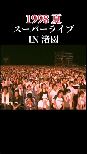 サザンオールスターズ 希望の轍 - スーパーライブ in 渚園 1998
