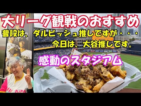 パドレス球場にてドジャース戦を観戦。普段はダルビッシュ推しですが、今日は大谷推しです。