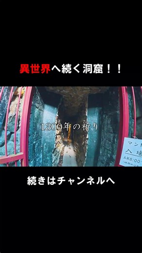 【愛媛】異世界へ続く洞窟！1300年の祈りの寺！ #ショート