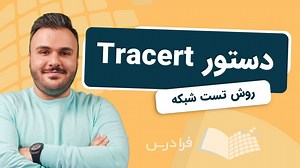 آموزش دستور Tracert – عیب یابی و تست شبکه (رایگان) | فرادرس