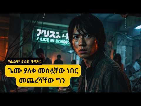 ማንም ያልገመተው አስደንጋጭ ፍጻሜ! | Alice in Borderland Season 1 መጨረሻ