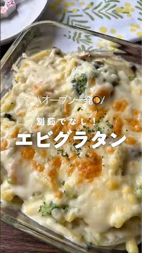 ˗ˏˋフライパン不要！エビグラタン🦐🥦ˎˊ˗#オーブン #オーブン料理 #簡単レシピ #エビグラタン