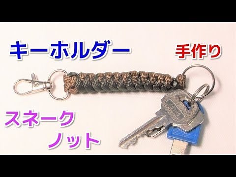 パラコードでスネークノット キーホルダーの簡単な編み方！