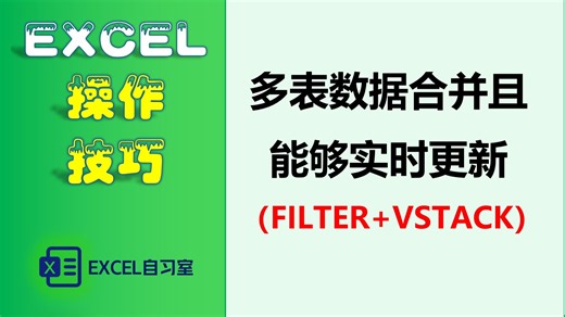 EXCEL技巧222：多表数据合并且能够实时更新(FILTER VSTACK)