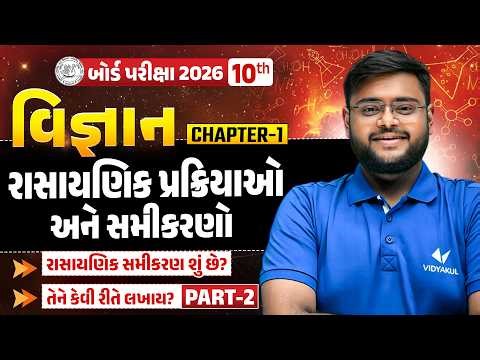 Std 10 Science Ch 1 Gujarati Medium | Vigyan Ch 1 | Vidyakul
