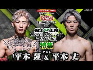 格闘BuZZ NEWS 第19回 | 平本蓮＆平本丈が出演!! RIZIN LANDMARK 11 と 超RIZIN.4を語る！＜U-NEXT＞