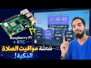 صنعت شاشة مواقيت الصلاة 🌙 باستخدام الراسبيري - بدون انترنت