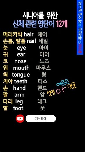 시니어영어 | 영어기초배우기 | 초급영어| 신체 관련 필수영단어 12개 외우기 #시니어영어 #기초영어단어 #초급영어 #초보영어 #shorts