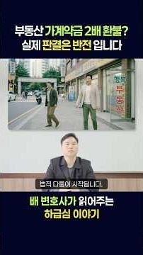 True Story of a Provisional Deposit Dispute - [ Precautions Before Deposit According to a Lawyer ]