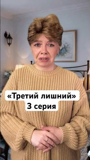 «Третий лишний» 3 серия