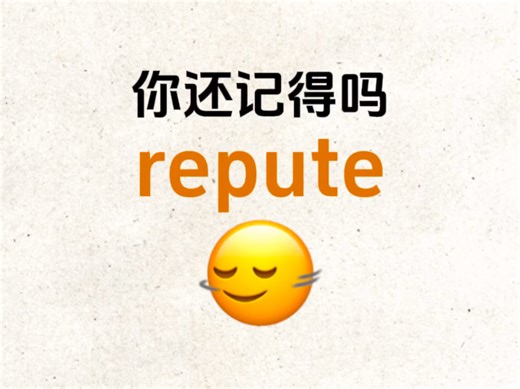 "repute"你记得吗？是什么意思？