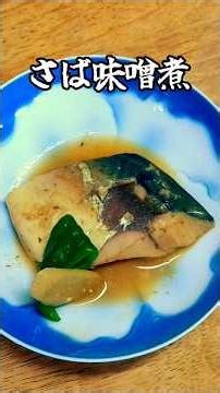 さば味噌煮