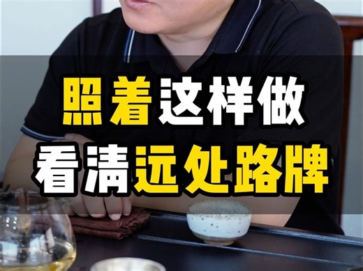 照着这样做，看清远处路牌