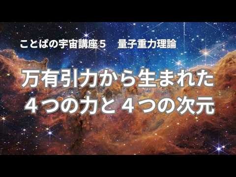 【ことばの宇宙講座５】宇宙を作った一つの力とは？粒子がひもではなく、粒子がひもを作っている？ 分かれた４つの力が４つの次元を作った？ 万有引力から重力までの時間の矢、エントロピーの増大とはなに？