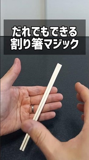 Easy! The Magic Chopstick Trick! #EasyMagicTrick #SimpleMagic #QuickMagicTrick #MagicReveal #amaz...