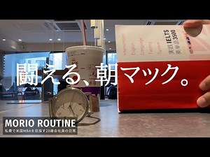 [vlog]私費米国MBAを目指す28歳会社員の勉強&筋トレ平日ルーティン # 115 /Study Vlog