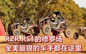 RZR RS1的修罗场！全美最狠的车手都在这里