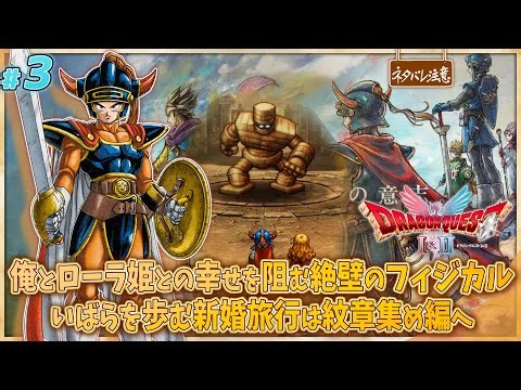 【ドラクエ1リメイク #3】ローラ姫との幸せを阻む絶壁のフィジカルを乗り越え全ての紋章を我が手に【ネタバレにご注意/HD-2D版ドラゴンクエストI＆II】