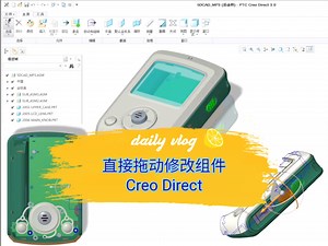 creo direct组件直接框选拖动修改视频教程