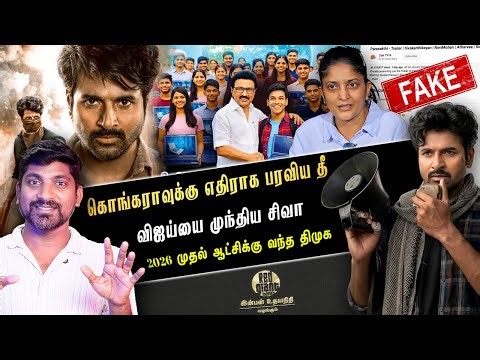 பரவட்டும் தெலுங்கு காட்டுத்தீ | Vijay vs SK | திமுகவுக்கு கூடிய கூத்தாடிகள் | Arasiyal Sadhurangam