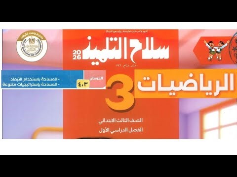 حل كتاب سلاح التلميذ رياضيات تالته ابتدائي ترم أول 2026 الصفحه (156/157/158/159/160)