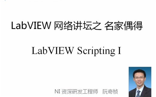 LabVIEW 网络讲坛第四季