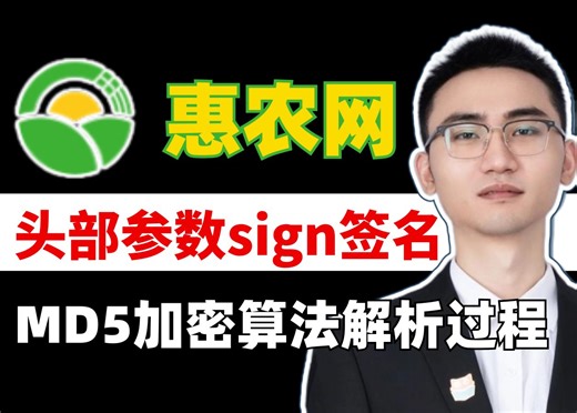 头部参数（sign）加密，MD5算法解析【JS逆向-惠农网】