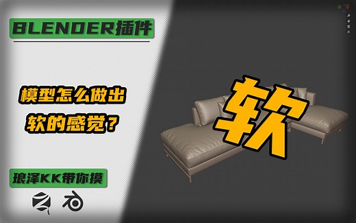 Blender-KK讲技巧——模型怎么做出软的感觉