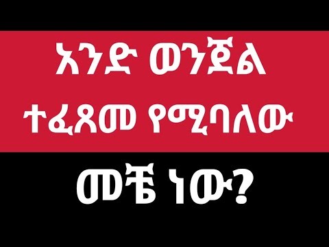አንድ ወንጀል ተደረገ/ተፈጸመ የሚባለው መቼ ነው?