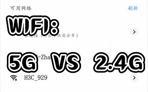 WIFI：5G VS 2.4G ，同一网络两个频段速度能有多大的差距？