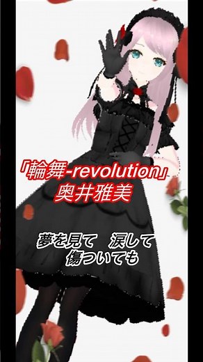 歌ってみた｢輪舞-revolution｣奥井雅美#少女革命ウテナ#okuimasami