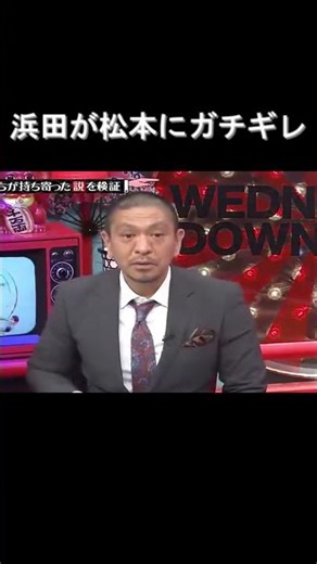 水曜日のダウンタウン 浜田 松本 怒る