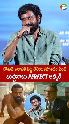 బొమన్ ఇరానీకి పెద్ది తెలియకపోవడం ఏంటి #BuchiBabu Perfect Answer About Peddi Scenes #RamCharan