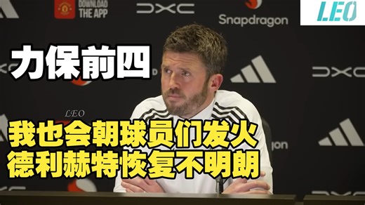 卡里克：我也会朝球员们发火；等待马奎尔合同后续！曼联客战伯恩茅斯迎来第31轮英超，卡里克发言！