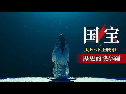 『国宝』15秒映像 歴史的快挙編【ロングラン上映中】