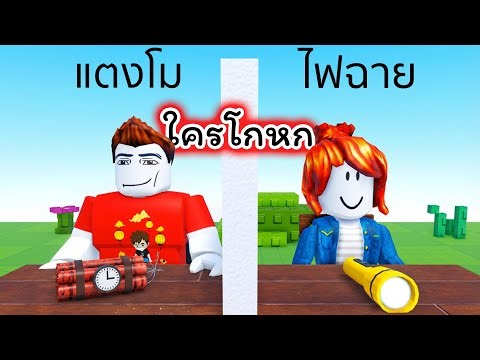 ใครโกหก Roblox Lying Challenge