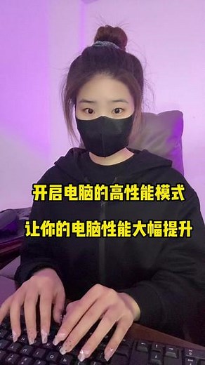 开启电脑的高性能模式，让你的电脑性能大幅提升 #编程 #电脑小技巧 #干货分享 #python
