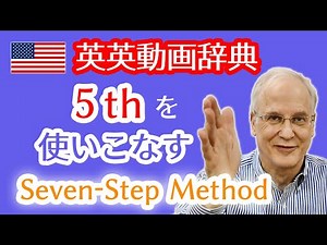 5thの意味や読み方とは？英語の使い方を習得する英英動画辞典‼