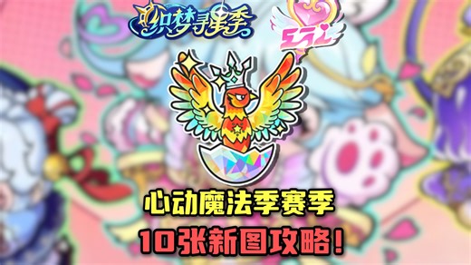 蛋仔派对：蛋仔S29心动魔法季！全部十张新图首日超细节抢跑攻略！