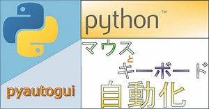 【pythonでキーボードマウス操作を自動化】最終手段のpyautogui