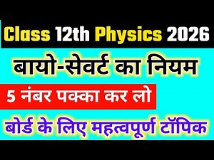 बायो-सेवर्ट का नियम | Biot Savart Law | Bio Savart ka Niyam | Class 12 Physics