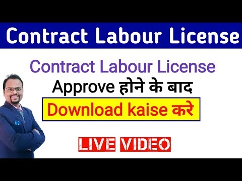 Contract लेबर लाइसेंस कैसे Download करे | How to download contract Labour certificate after approve