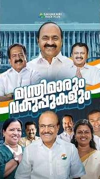 UDF Government 2026|Kerala’s 16th Legislative Assembly Ministers & Departments|V D Satheesan Cabinet