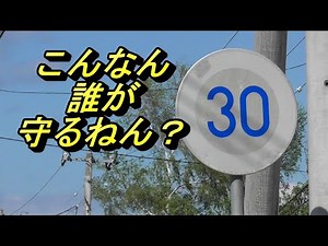 生活道路の法定速度を30キロへ、現行60キロを引き下げ。警察庁。