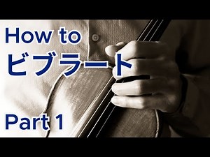 How to ビブラート、Part 1