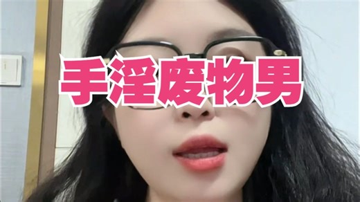 手的频率超过多少男性能力就基本废了