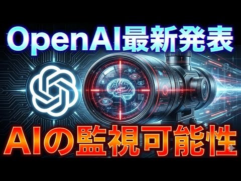【OpenAI最新発表】「思考の連鎖（Cot）」を監視する「AIの監視可能性」を解説！思考は監視できるか？