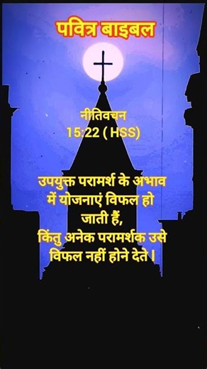 आज का पवित्र वचन | परमेश्वर के पवित्र वचन | पवित्र बाइबल वचन हिंदी में l #shorts